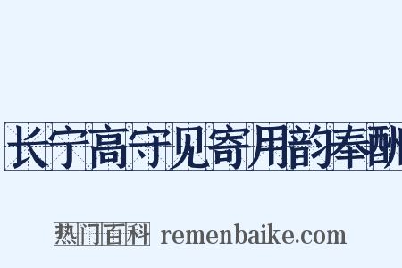 长宁高守见寄用韵奉酬是什么意思的图片